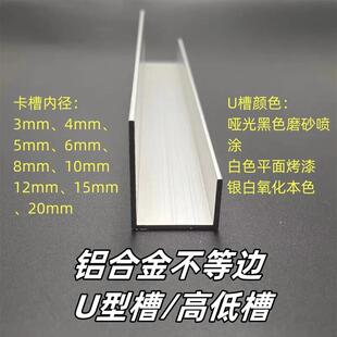铝合金不等边U型高低槽玻璃镜子包边条标示牌固定卡槽L型挂画轨道