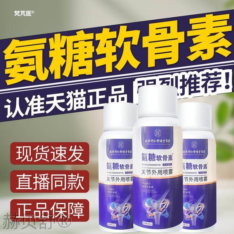 南同仁堂专氨糖软骨素关节京外用喷雾膝盖关节腰腿专利技术卖鲜莳