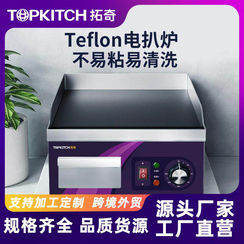 拓奇电扒炉商用铁氟龙铁板烧铁板设备煎蛋炒饭牛排小型手抓饼机器图片