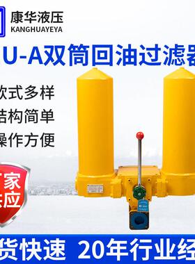 定制SQU-A系列双筒回油过滤器 一备一用双筒管路滤油器