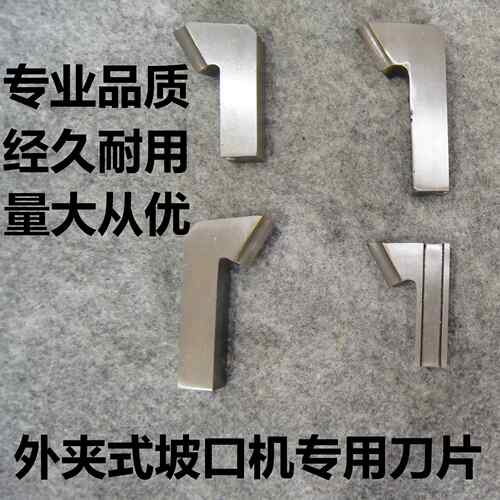外夹式坡口机刀片 7字形坡口刀 管子坡口机刀头 管子坡口机刀片