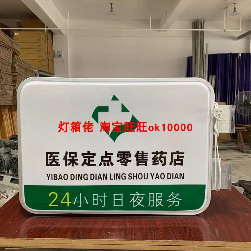 药店灯箱药字广告牌诊所门口侧翼发光挂墙式悬挂医保刷卡定点定制
