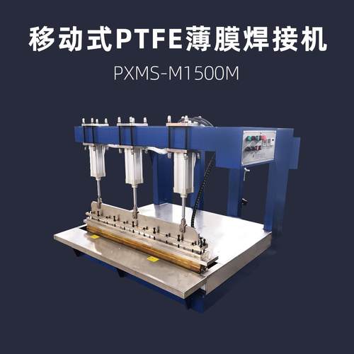 1500mm移动式PTFE薄膜焊接机行走式热合机浦雄PXMS-M700M膜