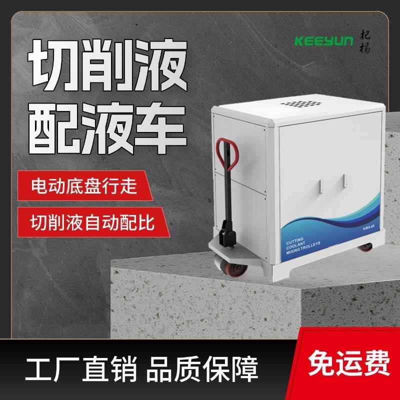 切削液自动配液加液车切削液配比机大容量储液箱电动行走