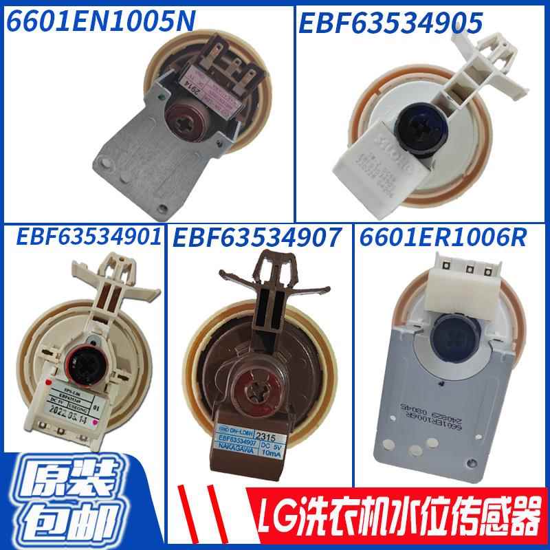 LG滚筒洗衣机水位感测器EBF63534907/05压力开关 6601ER1006R/5N