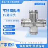 生活供水管件 316L管件沟槽四通 304 不锈钢管件沟槽等径四通