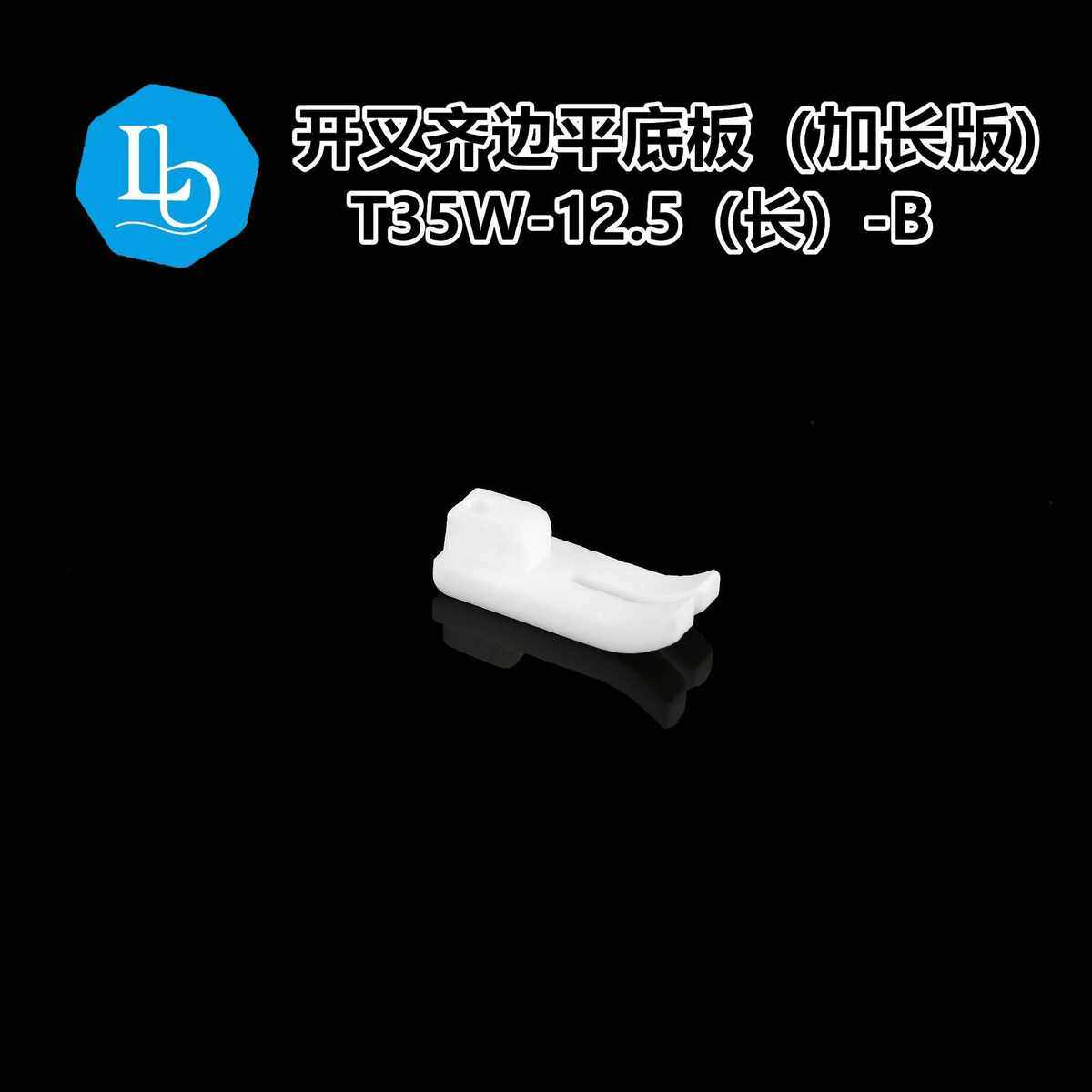 六蝶 T35W-12.5mm铁氟龙底板 塑料 平车 开叉齐边 加长齐头压脚底