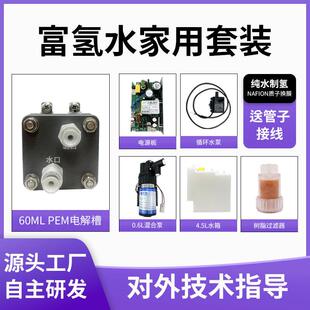 富氢水机电解槽套装60ml氢美容氢养殖制氢机纯水电解PEM电解槽