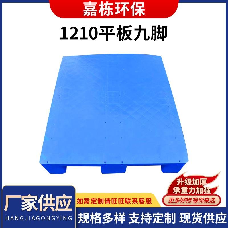1210平板地垫货物垫板 单面九角塑料托盘 厂家塑料网格托盘