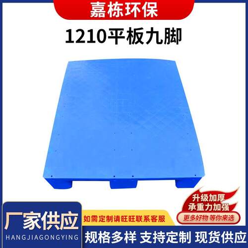1210平板地垫货物垫板单面九角塑料托盘厂家塑料网格托盘