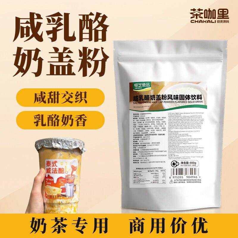 咸法酪粉500g商家用装咸乳酪芝士奶盖咸香醇厚泰红泰绿奶茶店原料