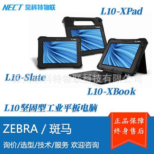Zebra斑马 L10-XPAD/Xslate/Xbook 10寸Win10工业型平板工控机