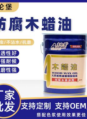 防腐木蜡油室外家具专用玩具防腐木油性漆木器木蜡油