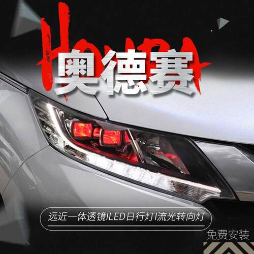 15-20款奥德赛大灯总成改装LED高配透镜大灯LED日行灯流光转向灯
