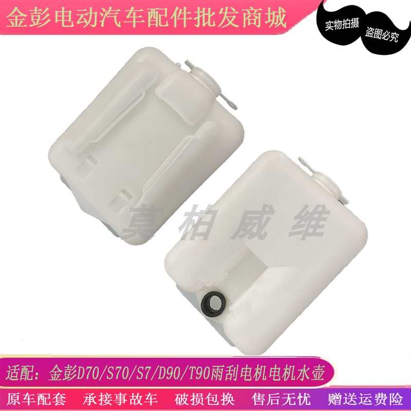 适配金彭D70V8S70雨刷喷水壶电机马达洗涤器雨刮喷水电机金鹏配