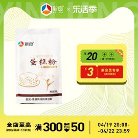 新良蛋糕粉低筋面粉500g烘焙家用蛋糕专用粉，饼干松饼低筋粉小麦粉