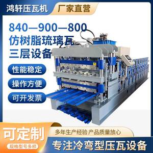 鸿轩压瓦机840—900—800仿树脂琉璃瓦三层设备三层冷弯成型机