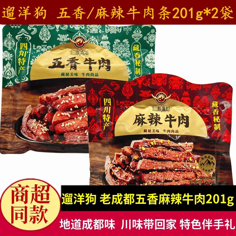 遛洋狗五香牛肉201g四川特产麻辣牛肉条零食成都旅游礼品休闲小吃