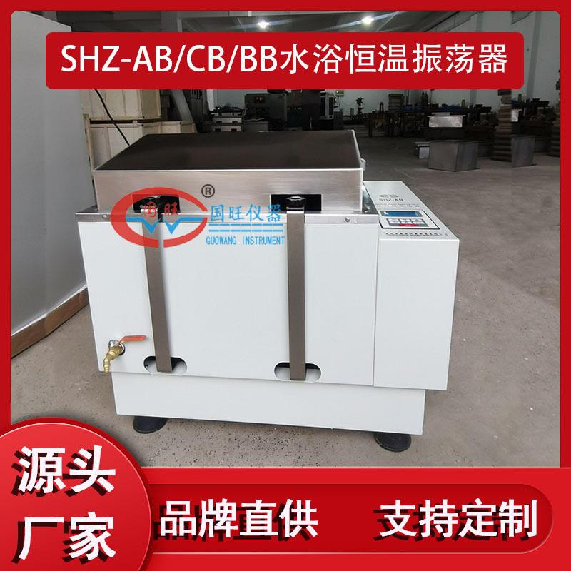 SHZ-CB/SHZ-AB/SHZ-BB水浴恒温振荡器可连续水浴恒温摇床