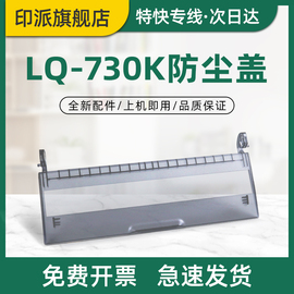 适用爱普生LQ-730K防尘盖LQ-735K 735KII 80KF 80KFII透明盖 EPSON LQ730K LQ735K打印机前盖上盖板前门盖子