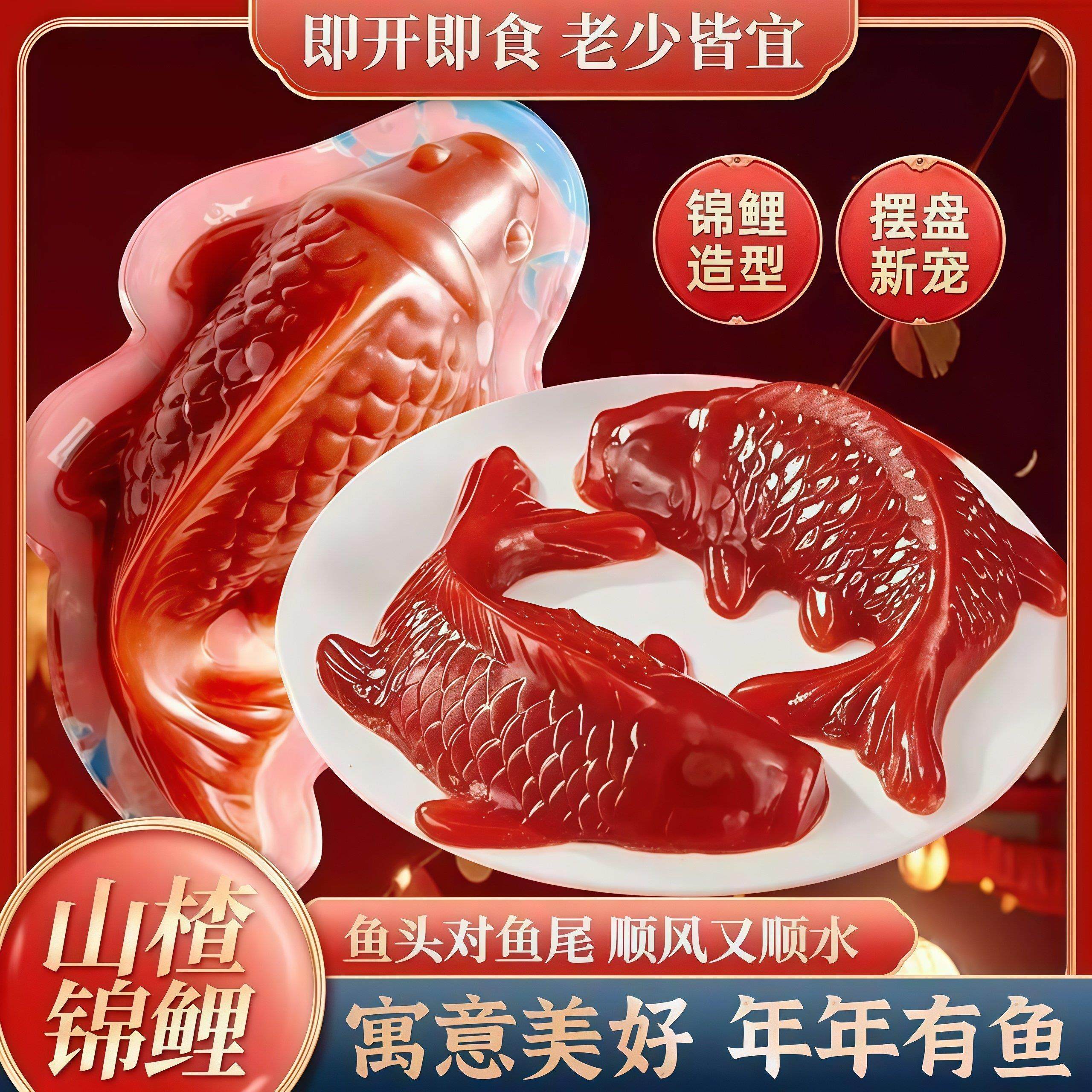 锦鲤山楂鱼婚宴过年节日招待摆盘鱼形山楂糕锦鲤鱼果糕类,零食/坚果/特产,山楂类制品,淘宝优惠券,粉丝福利购,淘宝优惠卷