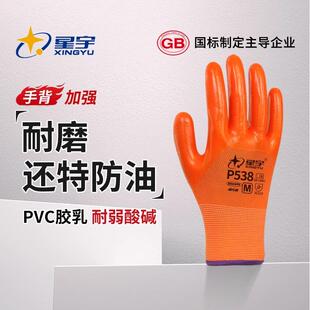 星宇P538PVC橡胶手套劳保耐磨工作耐油防护防滑防水工地干活胶皮