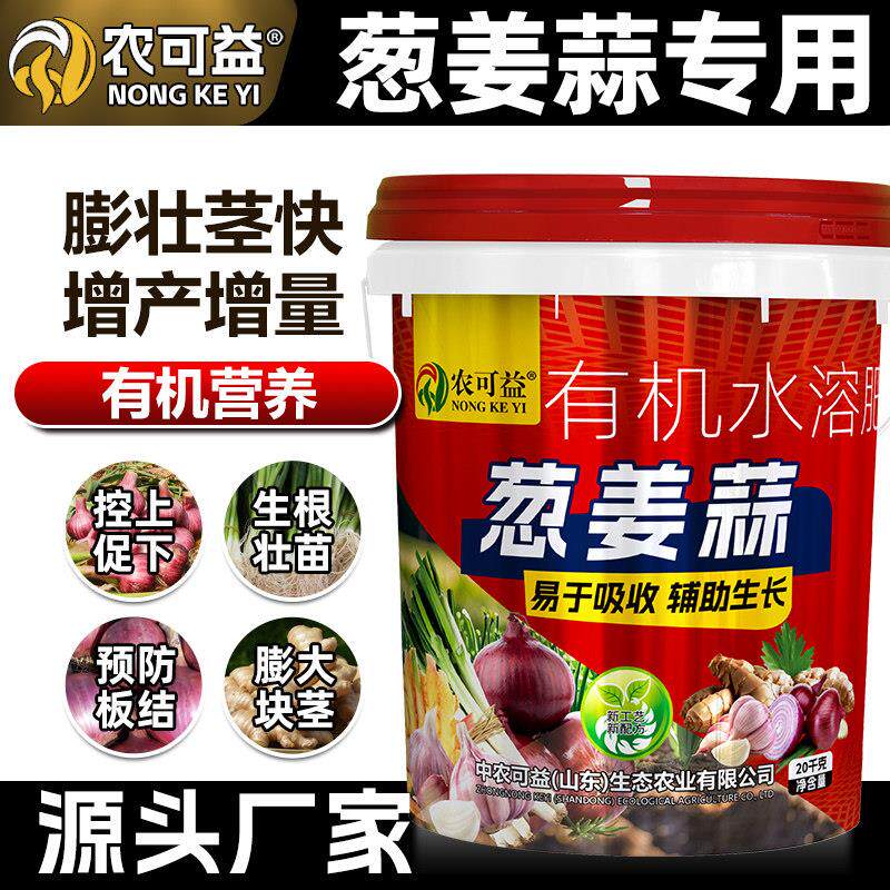 葱姜蒜专用肥有机水溶肥料通用型复合肥料农用增产种菜桶装冲施肥
