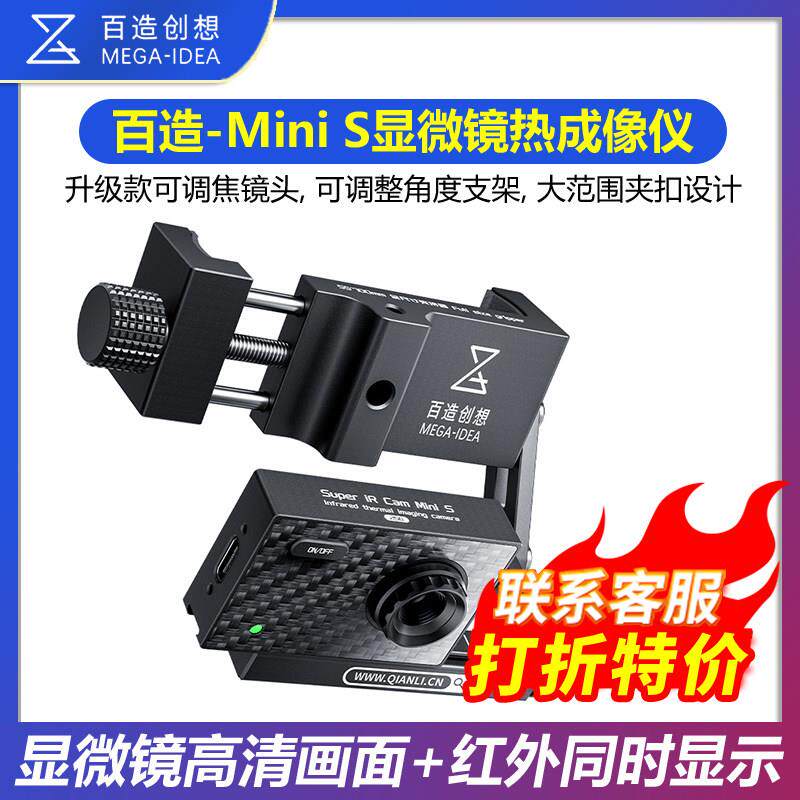 百造Mini S 显微镜专用热成像特调镜头测器测温短路速查可携式