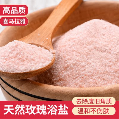 浴盐喜马拉雅天然玫瑰盐免磨砂膏
