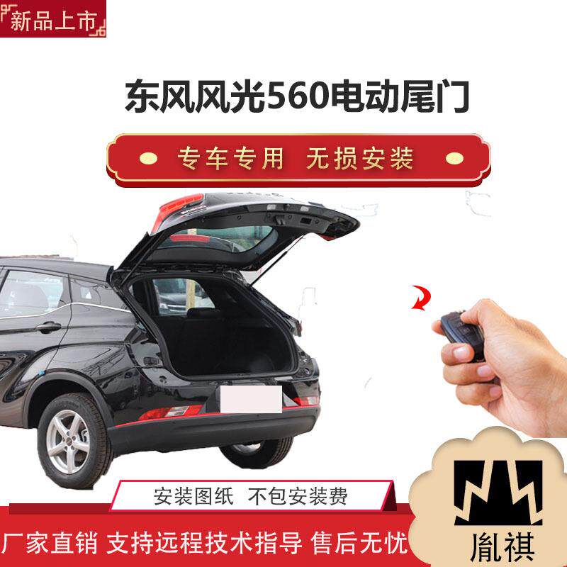 胤祺适用Y东风风光560电动尾门改装带一脚踢汽车用品厂家直销无损