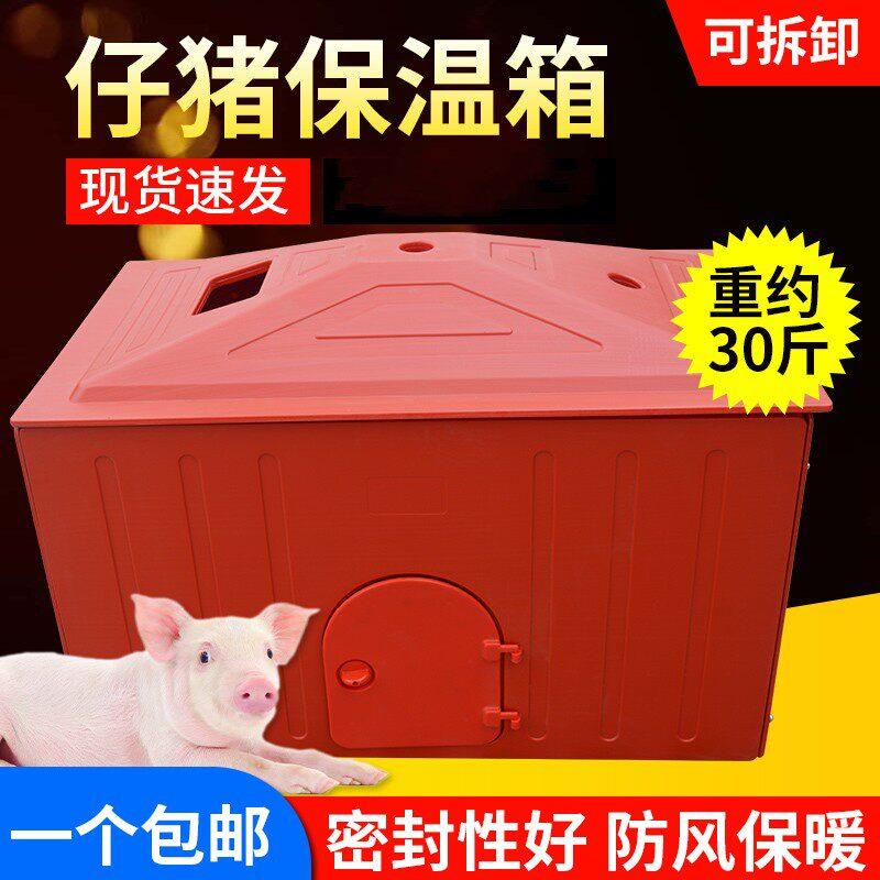 母猪产床仔猪保温箱大号塑料加厚猪用取暖箱养殖场小猪保温保育箱