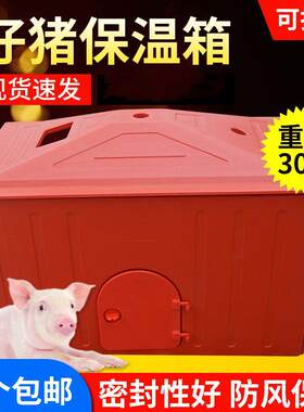母猪产床仔猪保温箱大号塑料加厚猪用取暖箱养殖场小猪保温保育箱