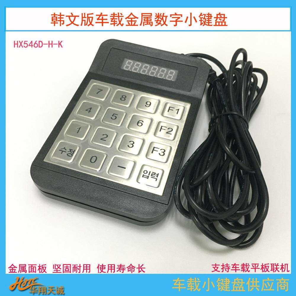 USB|RS232通讯韩语版车载密码输入器6位|8位数显金属数字小键盘