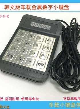USB|串口韩文版金属数字小键盘KEYPAD车载密码键盘指令输入器