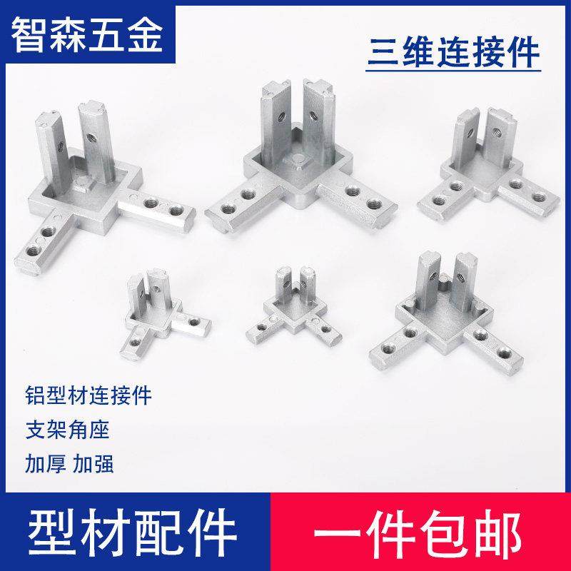 三维角码直角连接20型30型40型材铝合金方管三合一角件锌合金黑色,五金/工具,组合件和连接副,淘宝优惠券,粉丝福利购,淘宝优惠卷