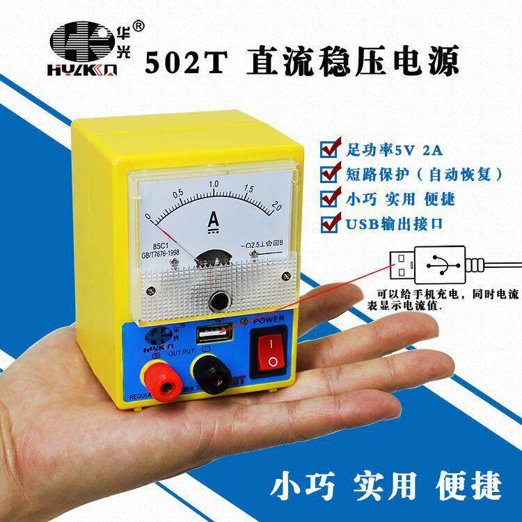 华光502T/503T迷你直流稳压电源5V2A/3A手机维修便捷式小电流表