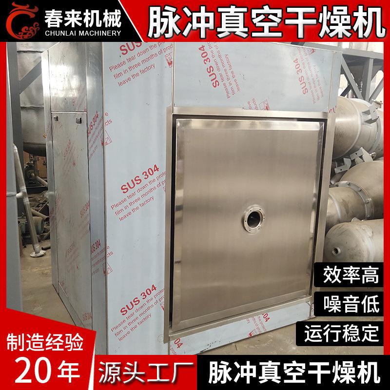 春来机脉冲真空干燥机薄荷苍术材提取物脉冲脉动真空干燥机