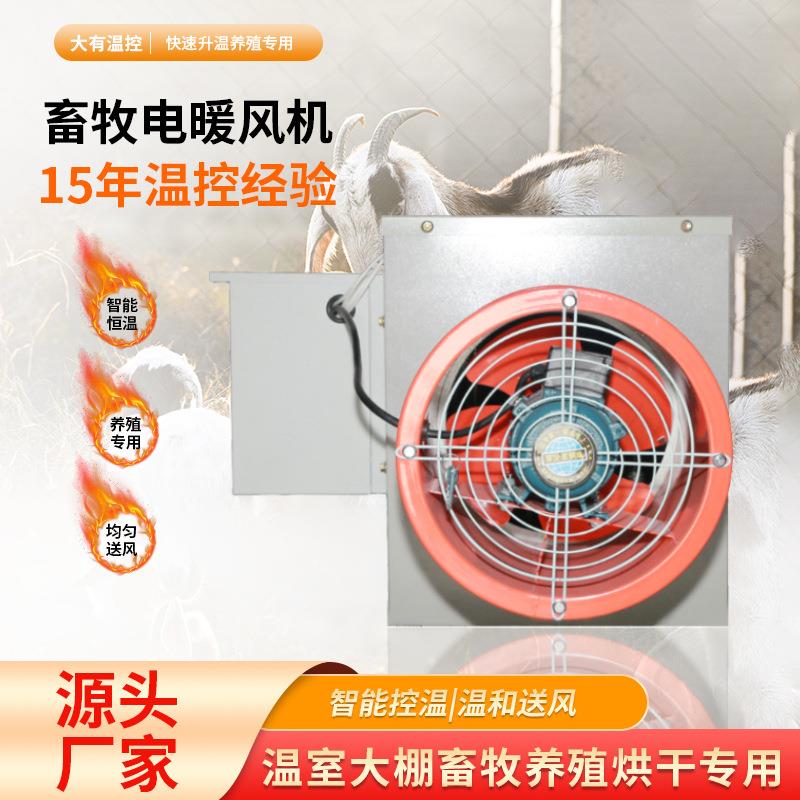 养殖育雏暖风机 电加热暖风机 工业暖风机厂房车间温室大棚热风炉