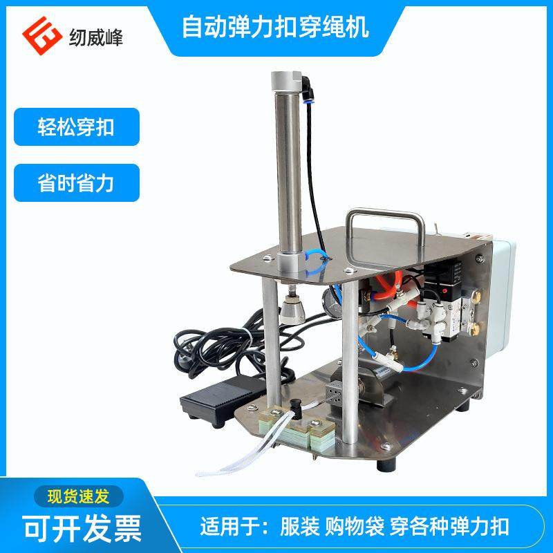 降落伞弹力扣穿绳机 羽绒服购物袋穿绳袋机器 现货供应气动穿扣机