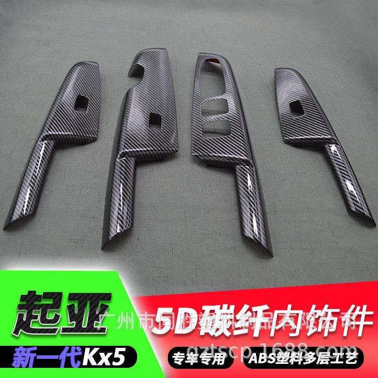 适用于起亚KX5升降窗碳纤贴kx5内门扶手ABS注塑内饰水转印装饰件
