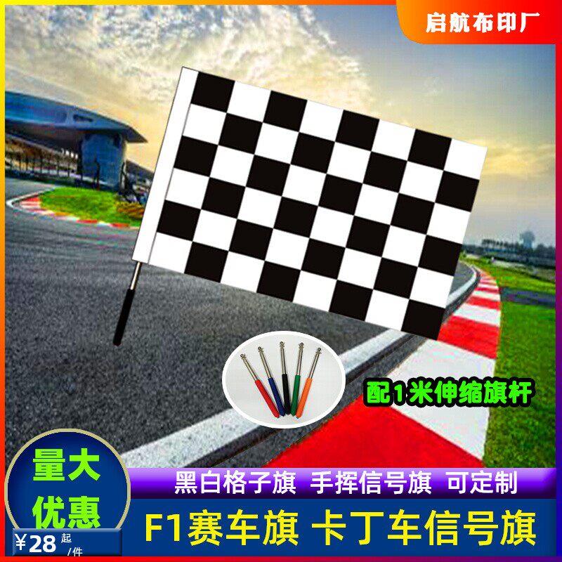 F1赛车信号旗黑白方块旗伸缩旗杆蓝色红白色方格子旗定做卡丁车旗