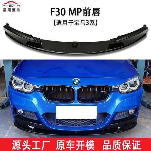 适用于宝马3系F30MP前铲13-19工厂直销品质保障量大价优小包围