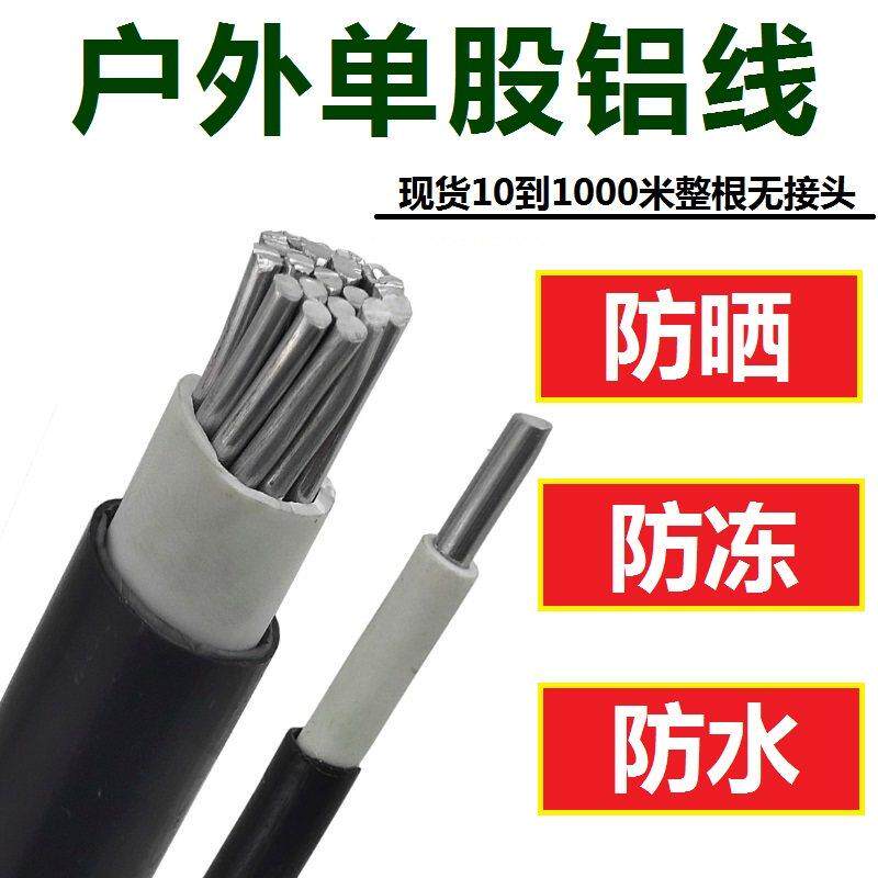 铝芯单股护套家用电线国标双层防老化6 10 16 25 35 50平方防冻线
