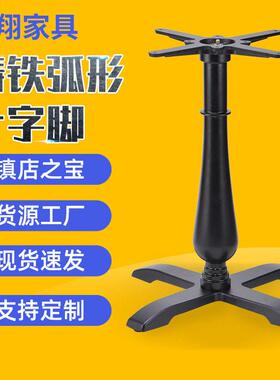 餐厅弧形十字脚桌椅座铸铁台架底盘五金铁艺支架家具桌台桌腿柱子