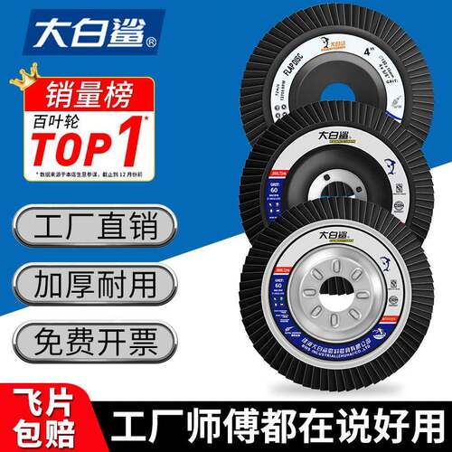 100塑网盖大白鲨百叶轮75铁百叶片角磨机不锈钢打磨抛光弹性磨盘
