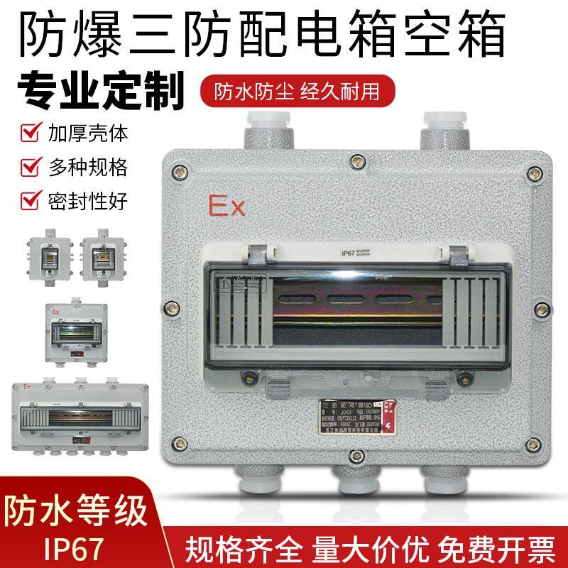 防爆空气开关盒防水专用电箱空开箱三相漏电断路器配电箱开关空箱