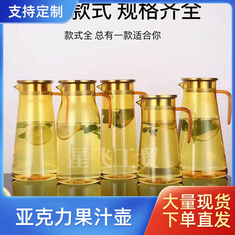 星飞亚克力果汁壶饮料壶茶色泡茶壶饭店扎壶家用大容量水壶