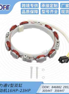 适用百力通V型双缸发动机16HP-23HP 846882 295347 305447 356447