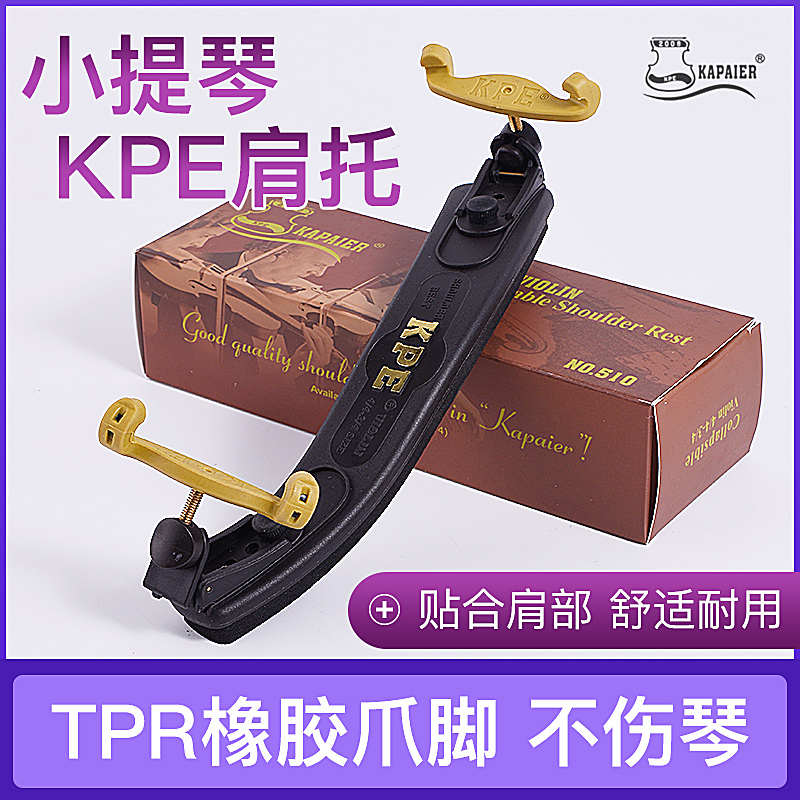 卡派尔KPE小提琴肩托专业肩垫琴托4/4 3/4 1/2 1/4 1/2提琴配件