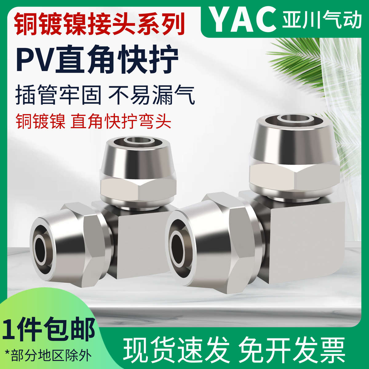 亚川快拧直角快拧弯头快拧方块接头气动气管接头PV-6PV-8PV-10 12